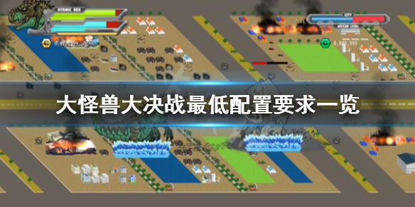 大怪兽大决战配置要求是什么