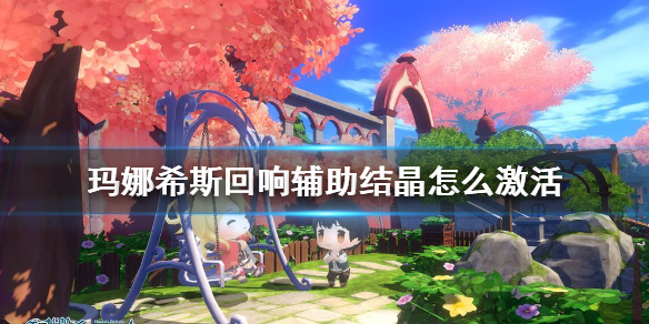 玛娜希斯回响辅助结晶怎么激活