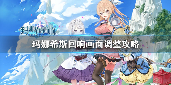 玛娜希斯回响画质怎么调