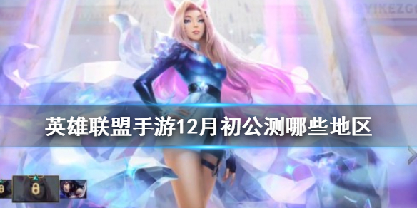 英雄联盟手游12月初公测哪些地区