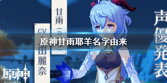 原神手游甘雨为什么叫耶羊