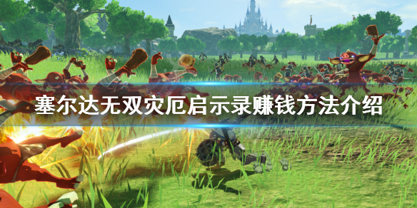 塞尔达无双灾厄启示录怎么赚钱