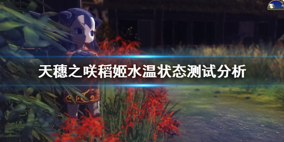 天穗之咲稻姬水温怎么控制