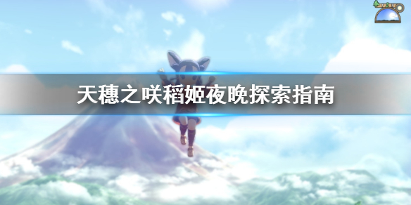 天穗之咲稻姬夜晚怎么探索