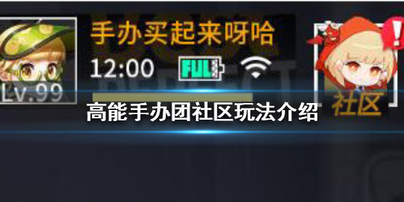 高能手办团社区怎么玩