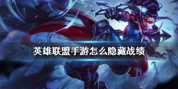 英雄联盟手游怎么隐藏战绩
