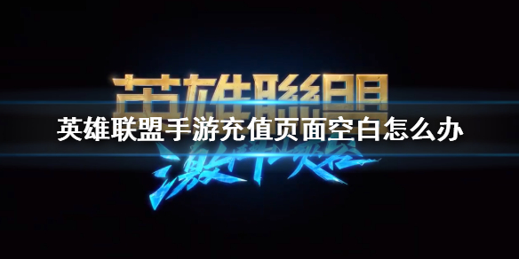 英雄联盟手游充值页面空白怎么办