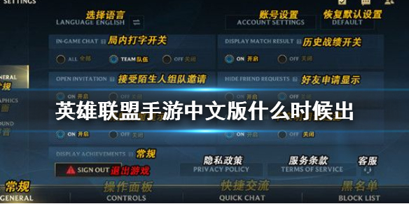 英雄联盟手游中文版什么时候上线
