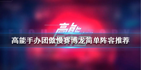 高能手办团傲慢赛博龙简单怎么打