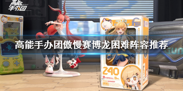高能手办团傲慢赛博龙困难怎么打