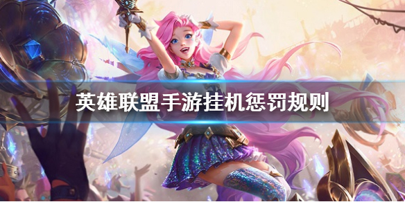 英雄联盟手游挂机惩罚是什么