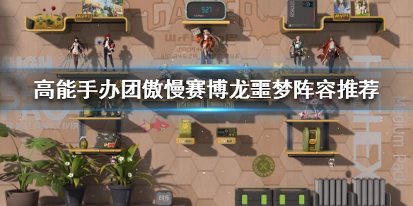 高能手办团傲慢赛博龙噩梦怎么打