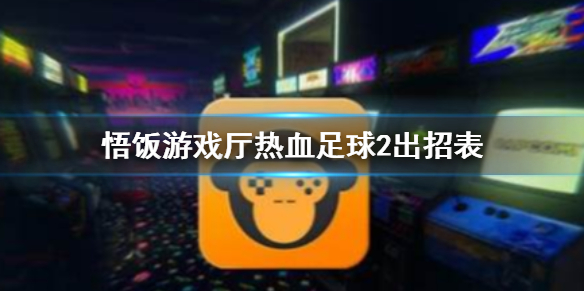 悟饭游戏厅热血足球2怎么出招