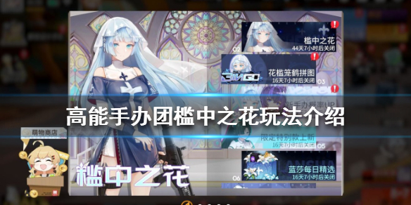 高能手办团槛中之花怎么玩