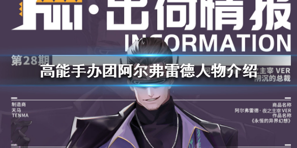 高能手办团阿尔弗雷德怎么样