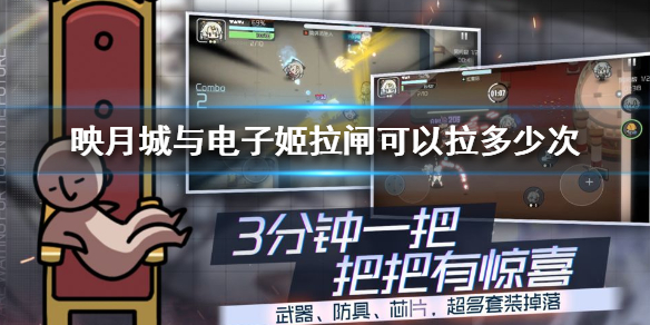 映月城与电子姬拉闸可以拉多少次