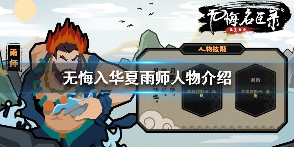 无悔入华夏雨师怎么样