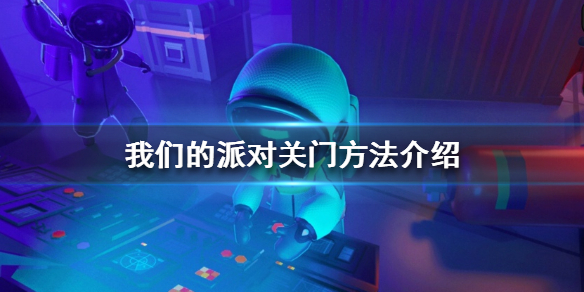 我们的派对怎么关门