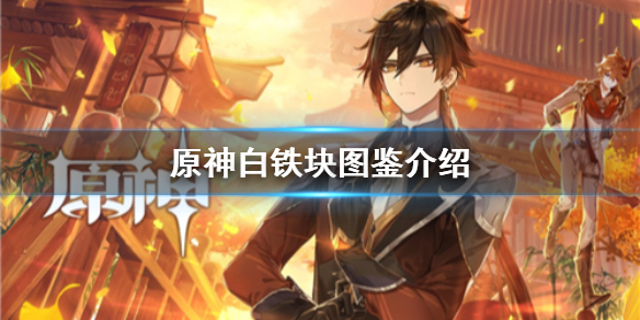 原神手游白铁块怎么获得