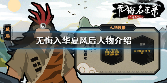 无悔入华夏风后怎么样