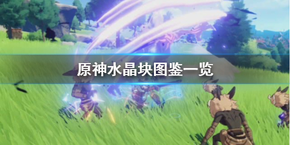 原神手游水晶块哪里多