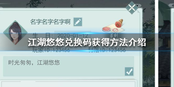 江湖悠悠兑换码怎么获得