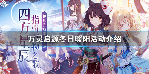 万灵启源冬日暖阳活动怎么玩