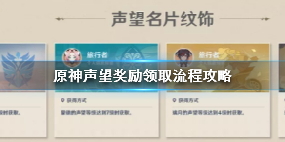 原神手游声望奖励怎么领取