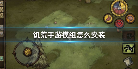 饥荒手游模组怎么安装