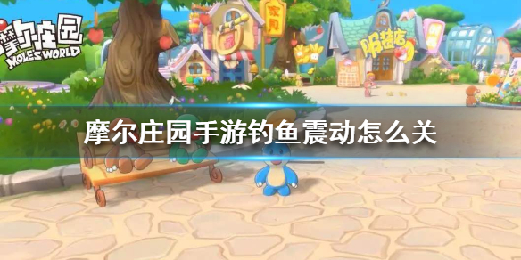 摩尔庄园手游钓鱼震动怎么关