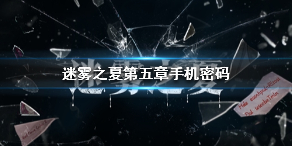 迷雾之夏第五章手机密码怎么解开