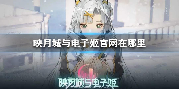 映月城与电子姬官网在哪里