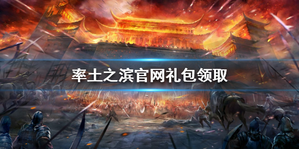 率土之滨周年庆礼包怎么获得