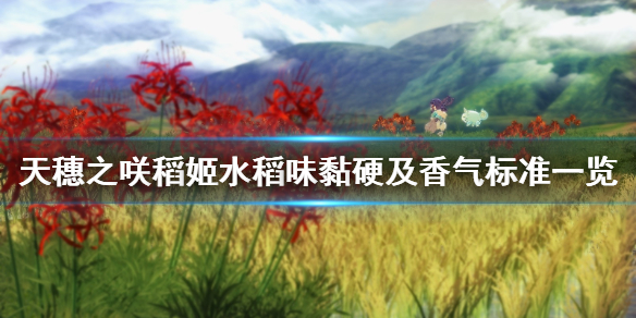 天穗之咲稻姬水稻香气怎么提升