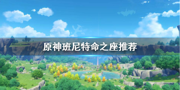 原神班尼特命之座怎么选