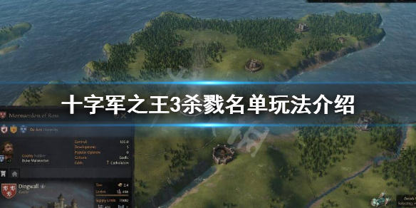 十字军之王3杀戮名单是什么