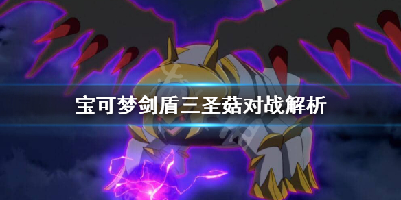 宝可梦剑盾三圣菇怎么样