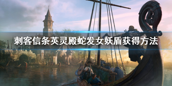 刺客信条英灵殿蛇发女妖盾怎么获得