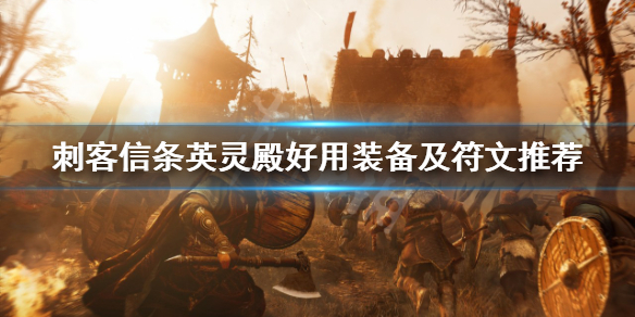 刺客信条英灵殿哪些符文好用