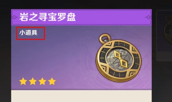 原神岩之寻宝罗盘怎么获得