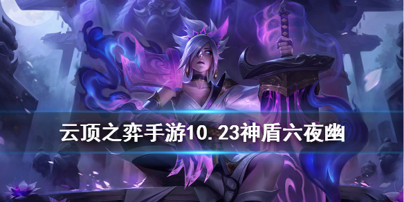 云顶之弈手游神盾夜幽怎么搭配出装