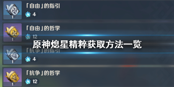 原神手游熄星精粹怎么获得
