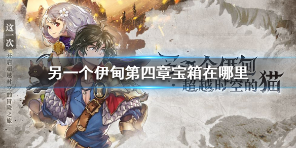 另一个伊甸第四章宝箱在哪里