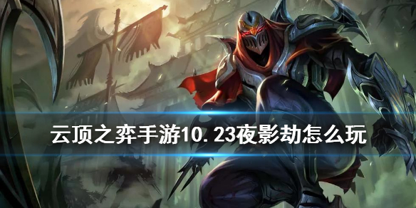 云顶之弈手游10.23夜影劫怎么玩