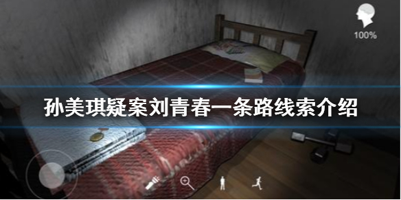 孙美琪疑案刘青春一条路线索在哪