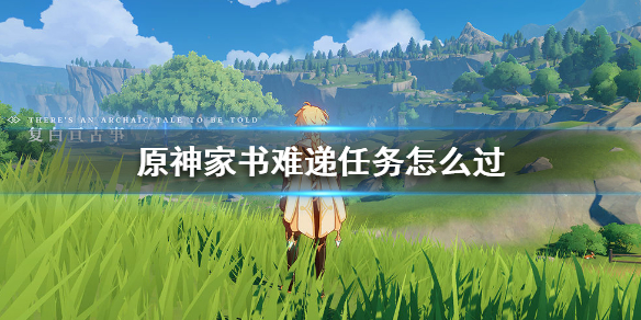 原神手游家书难递任务怎么做