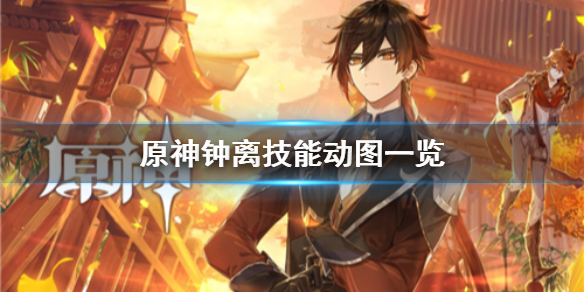原神手游钟离技能怎么样