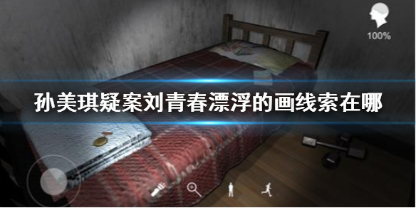 孙美琪疑案刘青春漂浮的画线索在哪