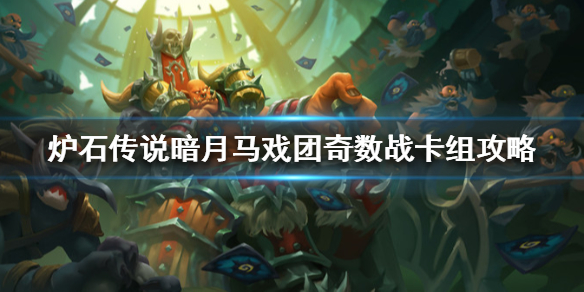 炉石传说暗月马戏团奇数战怎么组