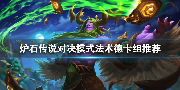 炉石传说对决模式法术德怎么组